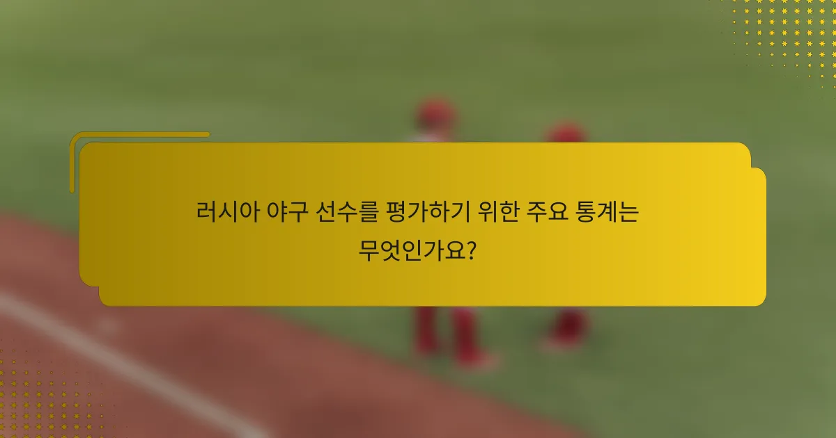 러시아 야구 선수를 평가하기 위한 주요 통계는 무엇인가요?