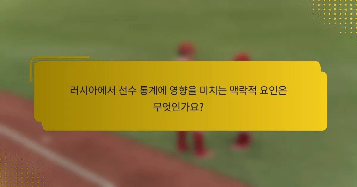 러시아에서 선수 통계에 영향을 미치는 맥락적 요인은 무엇인가요?