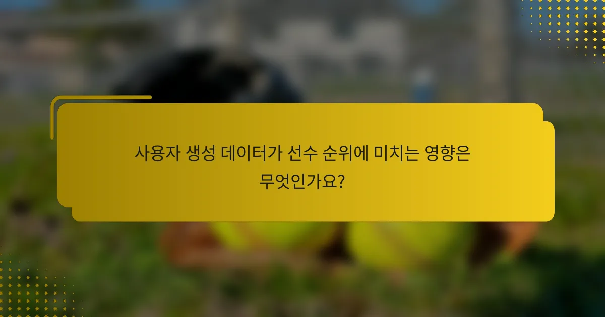 사용자 생성 데이터가 선수 순위에 미치는 영향은 무엇인가요?