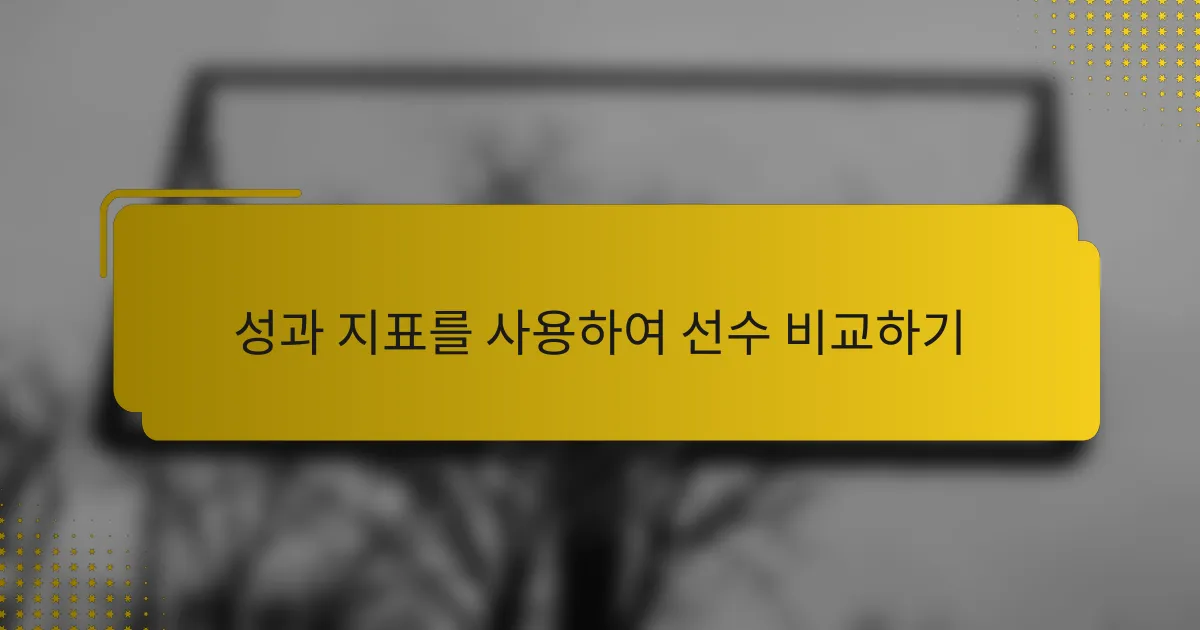 성과 지표를 사용하여 선수 비교하기