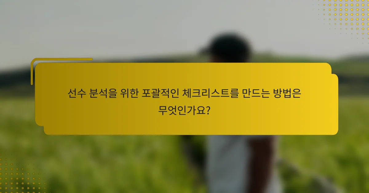 선수 분석을 위한 포괄적인 체크리스트를 만드는 방법은 무엇인가요?