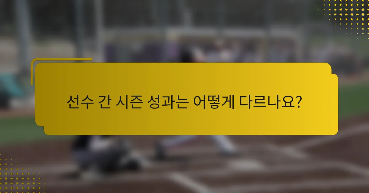 선수 간 시즌 성과는 어떻게 다르나요?