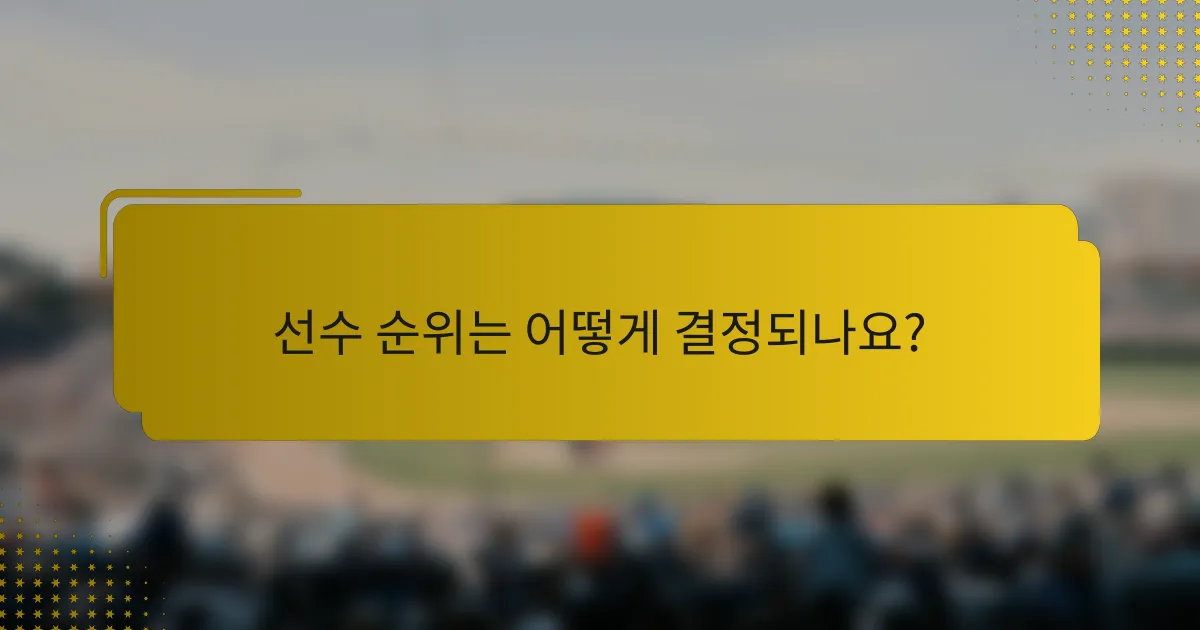 선수 순위는 어떻게 결정되나요?