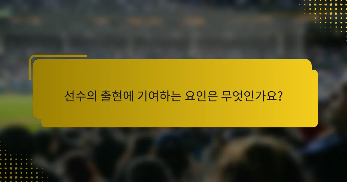 선수의 출현에 기여하는 요인은 무엇인가요?