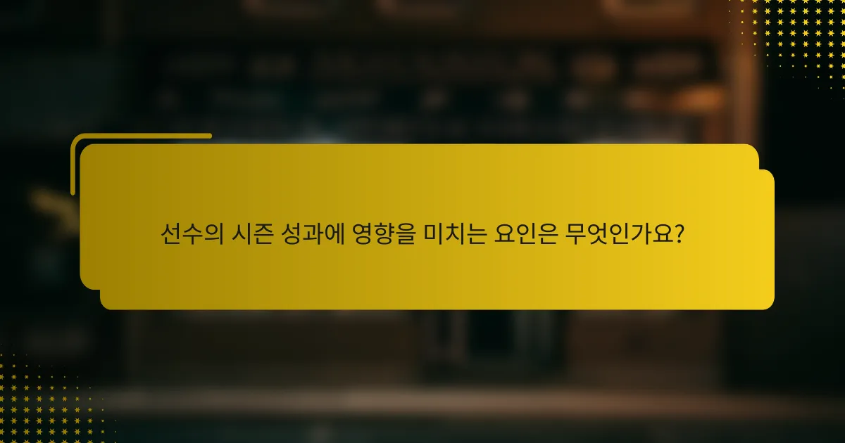 선수의 시즌 성과에 영향을 미치는 요인은 무엇인가요?