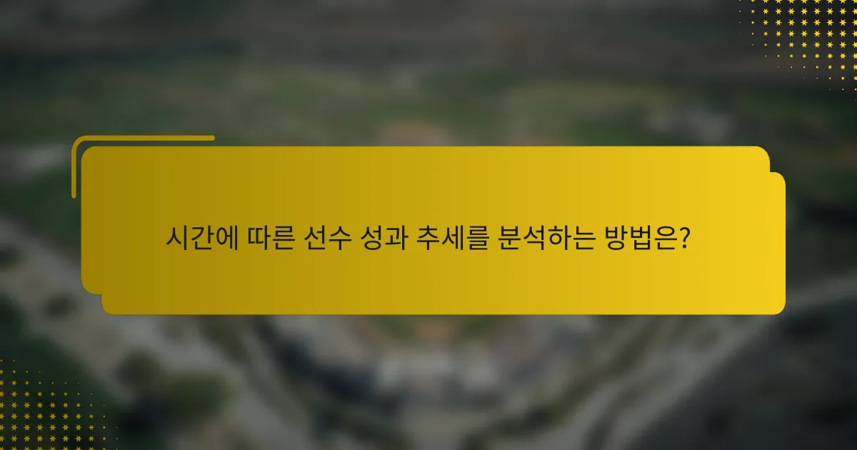 시간에 따른 선수 성과 추세를 분석하는 방법은?
