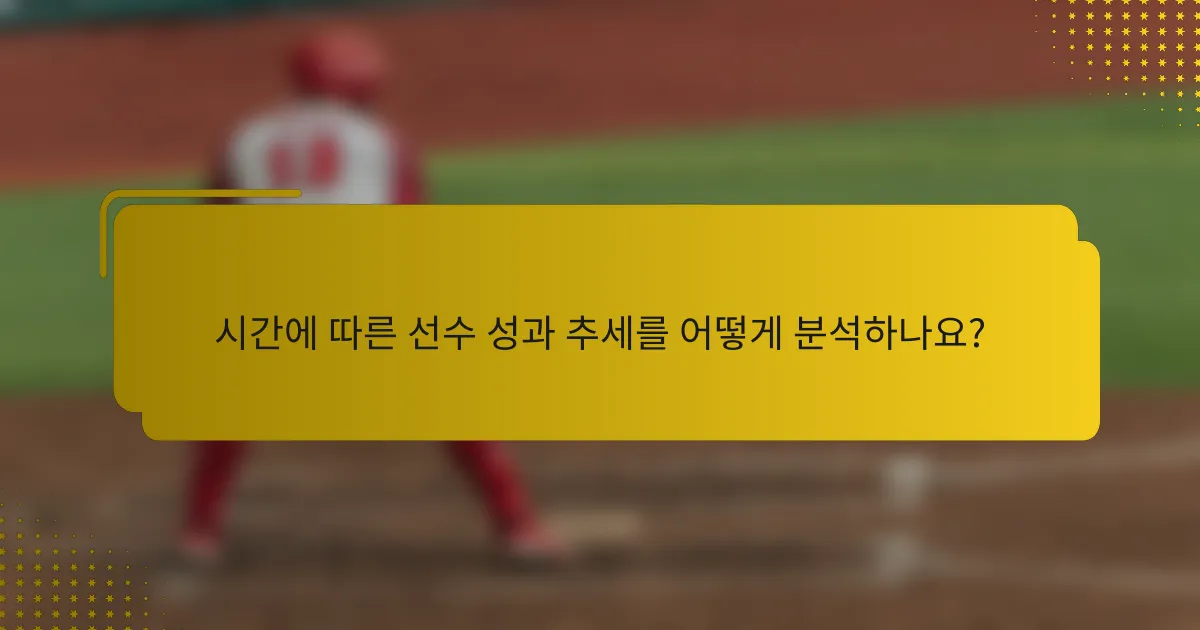 시간에 따른 선수 성과 추세를 어떻게 분석하나요?