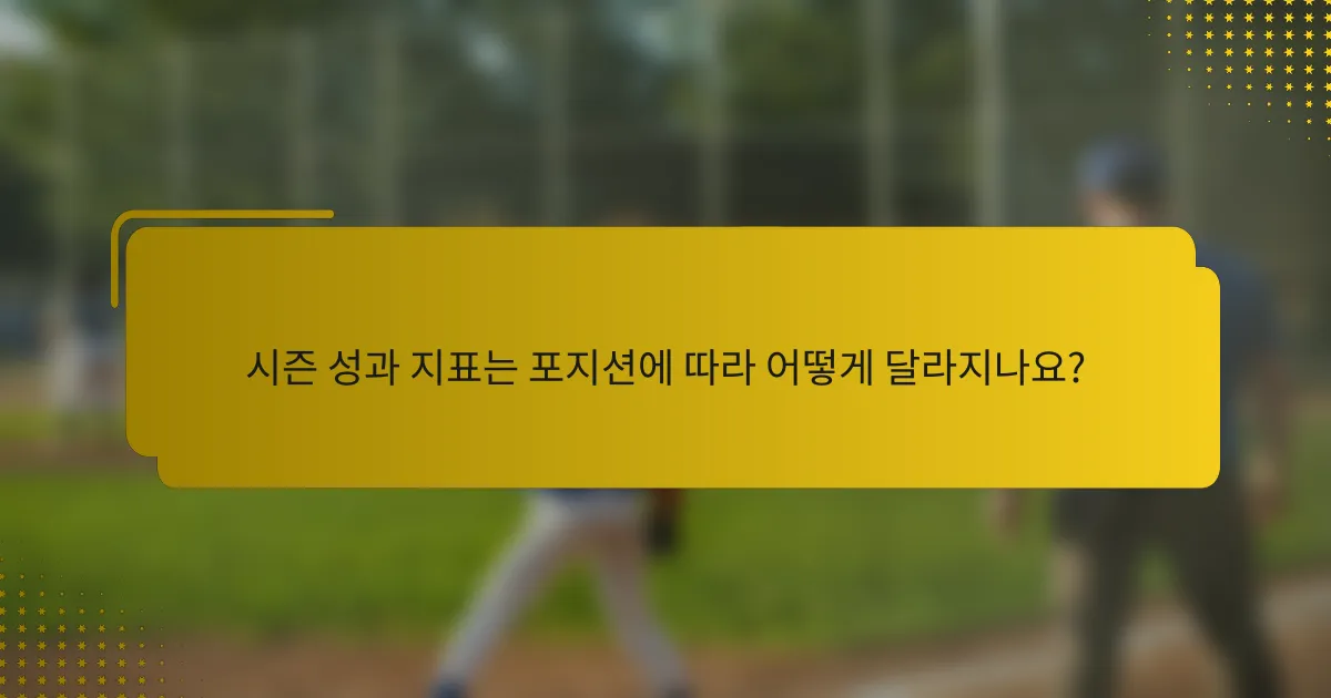 시즌 성과 지표는 포지션에 따라 어떻게 달라지나요?