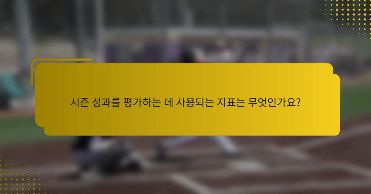 시즌 성과를 평가하는 데 사용되는 지표는 무엇인가요?