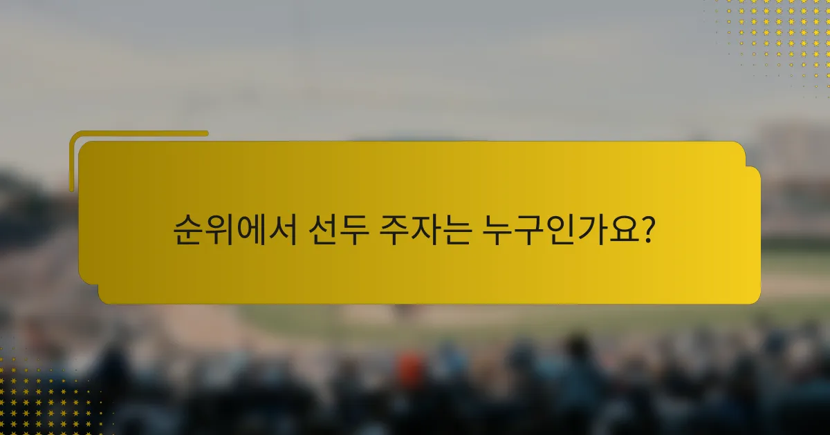 순위에서 선두 주자는 누구인가요?