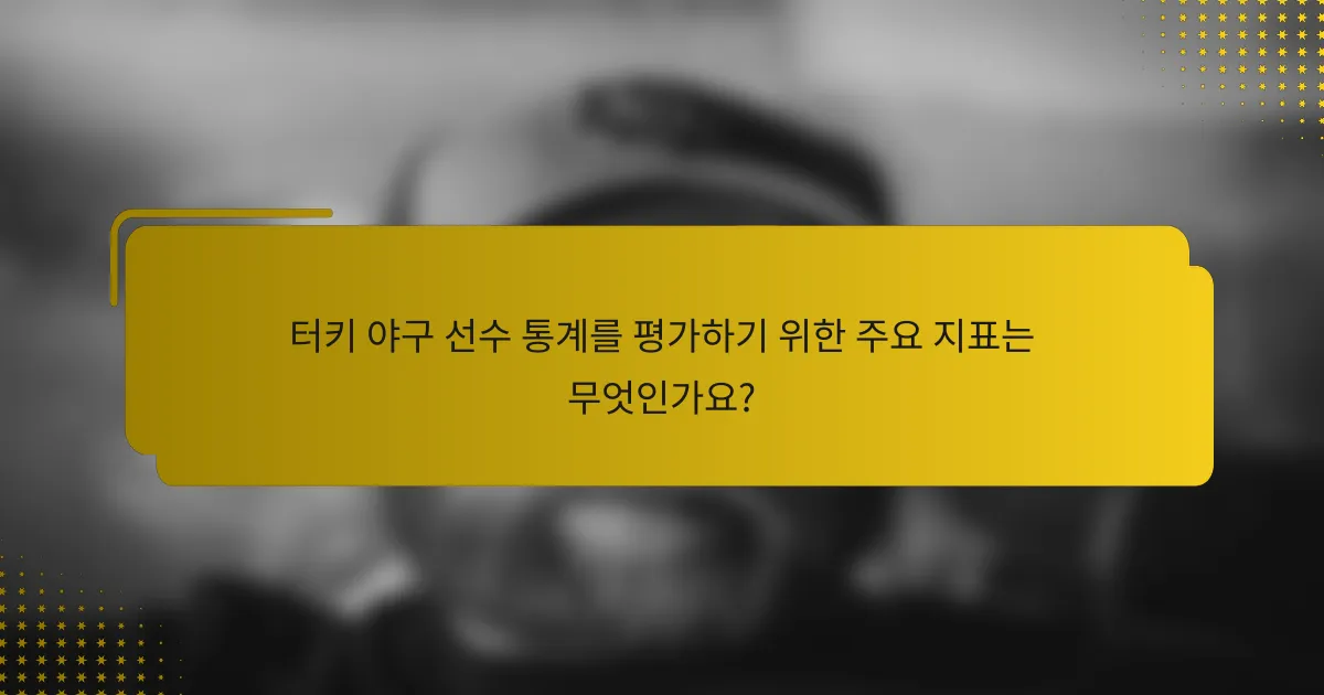 터키 야구 선수 통계를 평가하기 위한 주요 지표는 무엇인가요?