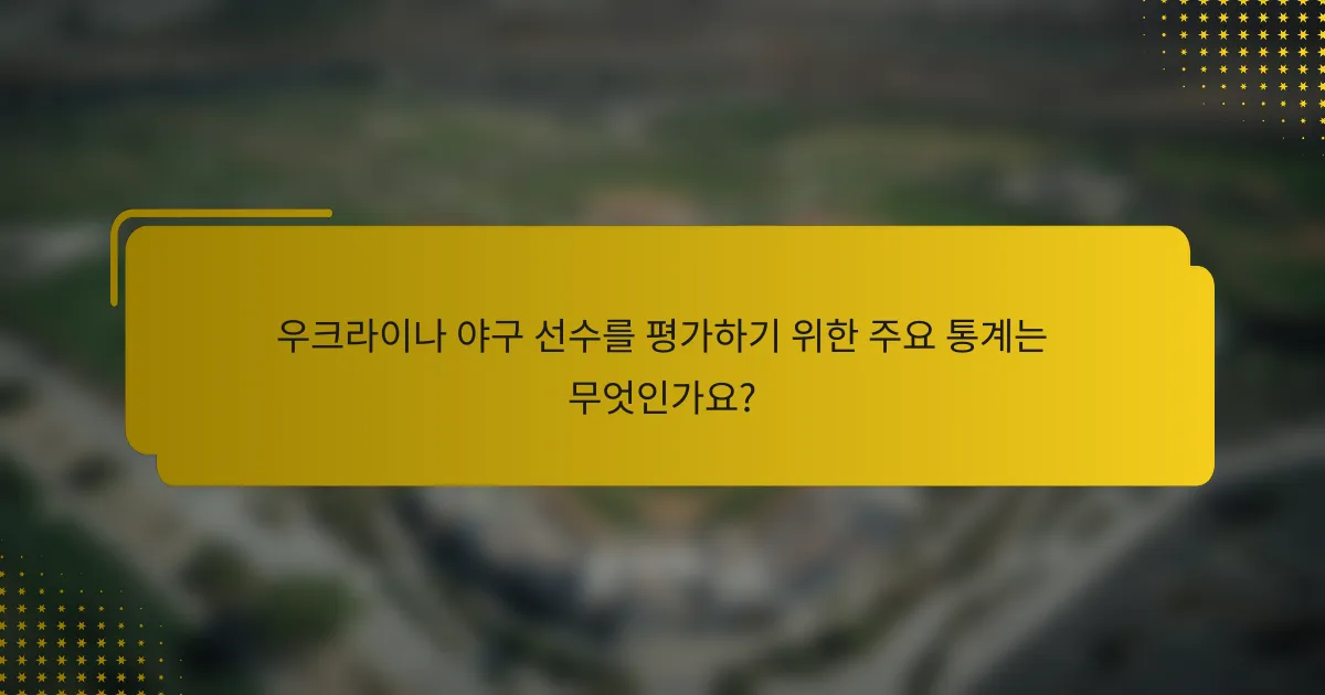 우크라이나 야구 선수를 평가하기 위한 주요 통계는 무엇인가요?