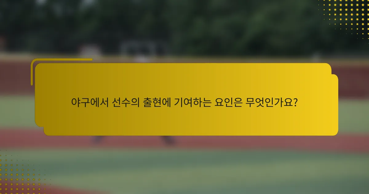 야구에서 선수의 출현에 기여하는 요인은 무엇인가요?