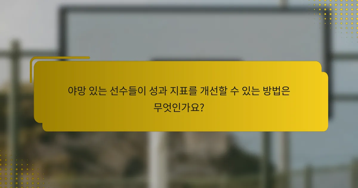 야망 있는 선수들이 성과 지표를 개선할 수 있는 방법은 무엇인가요?